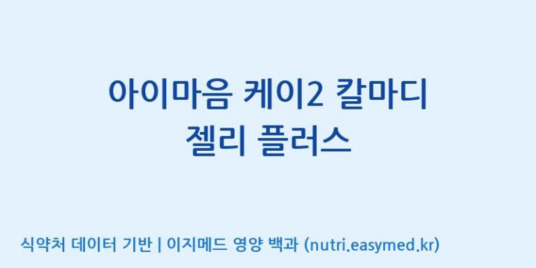 [코스맥스바이오(주)] 아이마음 케이2 칼마디 젤리 플러스 효능, 성분 및 부작용 주의사항 완벽 정리