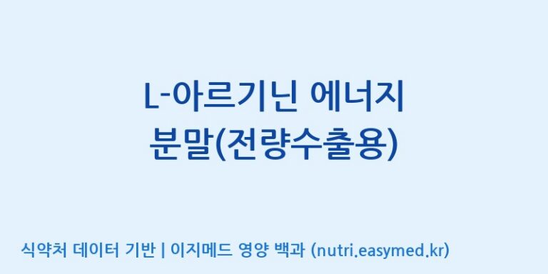 [코스맥스바이오(주)] L-아르기닌 에너지 분말(전량수출용) 효능, 성분 및 부작용 주의사항 완벽 정리