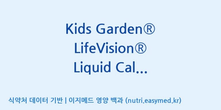 [코스맥스바이오(주)] Kids Garden® LifeVision® Liquid Calcium Plus(전량수출용) 효능, 성분 및 부작용 주의사항 완벽 정리