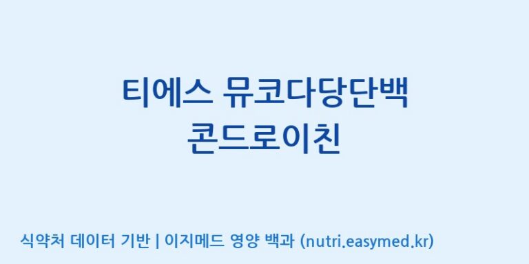 [코스맥스바이오(주)] 티에스 뮤코다당단백 콘드로이친 효능, 성분 및 부작용 주의사항 완벽 정리