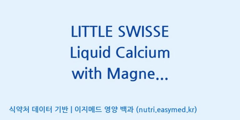[코스맥스바이오(주)] LITTLE SWISSE Liquid Calcium with Magnesium & Zinc(전량수출용) 효능, 성분 및 부작용 주의사항 완벽 정리