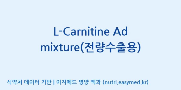 [코스맥스바이오(주)] L-Carnitine Admixture(전량수출용) 효능, 성분 및 부작용 주의사항 완벽 정리