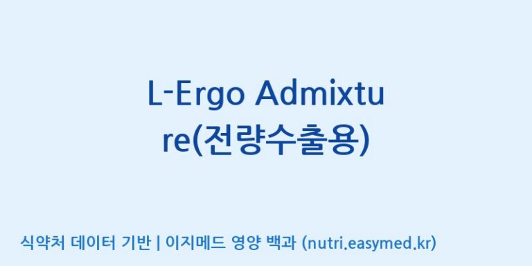 [코스맥스바이오(주)] L-Ergo Admixture(전량수출용) 효능, 성분 및 부작용 주의사항 완벽 정리