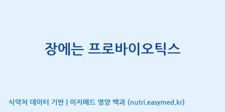 [코스맥스바이오(주)] 장에는 프로바이오틱스 효능, 성분 및 부작용 주의사항 완벽 정리