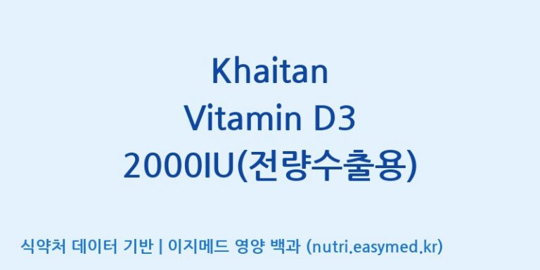 [코스맥스바이오(주)] Khaitan Vitamin D3 2000IU(전량수출용) 효능, 성분 및 부작용 주의사항 완벽 정리