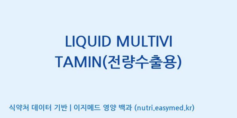 [코스맥스바이오(주)] LIQUID MULTIVITAMIN(전량수출용) 효능, 성분 및 부작용 주의사항 완벽 정리