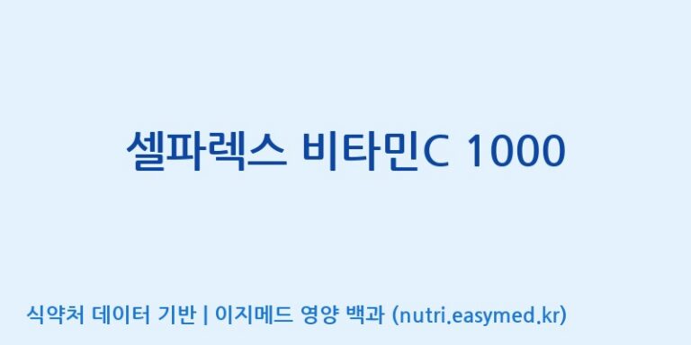 [코스맥스바이오(주)] 셀파렉스 비타민C 1000 효능, 성분 및 부작용 주의사항 완벽 정리