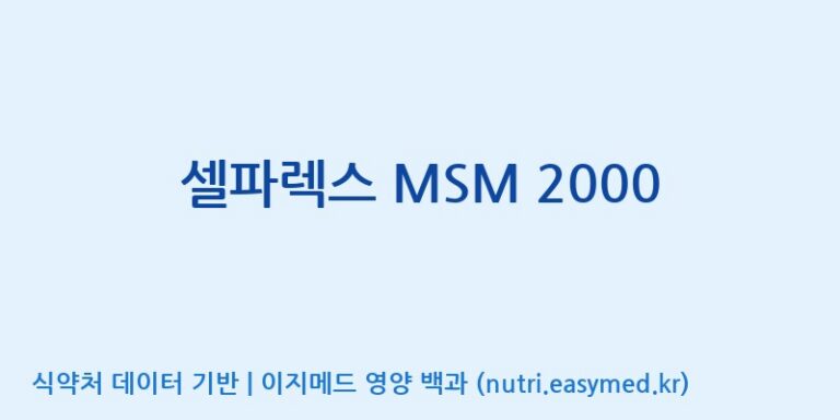 [코스맥스바이오(주)] 셀파렉스 MSM 2000 효능, 성분 및 부작용 주의사항 완벽 정리
