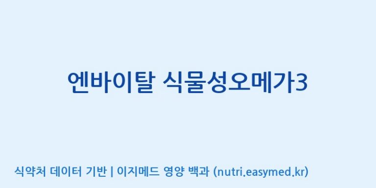 [코스맥스바이오(주)] 엔바이탈 식물성오메가3 효능, 성분 및 부작용 주의사항 완벽 정리