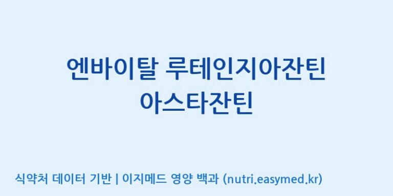 [코스맥스바이오(주)] 엔바이탈 루테인지아잔틴 아스타잔틴 효능, 성분 및 부작용 주의사항 완벽 정리