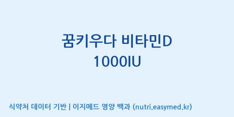 [코스맥스바이오(주)] 꿈키우다 비타민D 1000IU 효능, 성분 및 부작용 주의사항 완벽 정리