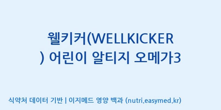 [코스맥스바이오(주)] 웰키커(WELLKICKER) 어린이 알티지 오메가3 효능, 성분 및 부작용 주의사항 완벽 정리
