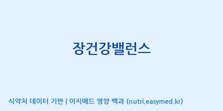 [코스맥스바이오(주)] 장건강밸런스 효능, 성분 및 부작용 주의사항 완벽 정리