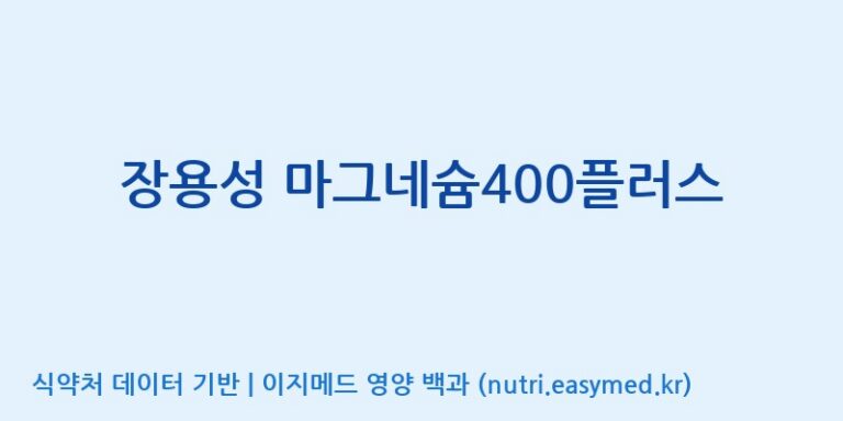 [코스맥스바이오(주)] 장용성 마그네슘400플러스 효능, 성분 및 부작용 주의사항 완벽 정리