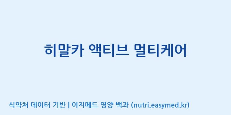 [코스맥스바이오(주)] 히말카 액티브 멀티케어 효능, 성분 및 부작용 주의사항 완벽 정리
