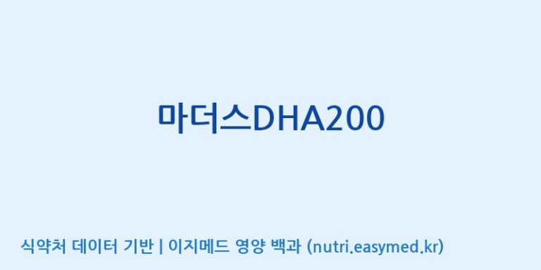 [코스맥스바이오(주)] 마더스DHA200 효능, 성분 및 부작용 주의사항 완벽 정리