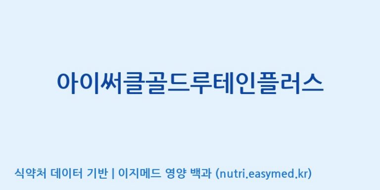 [코스맥스바이오(주)] 아이써클골드루테인플러스 효능, 성분 및 부작용 주의사항 완벽 정리
