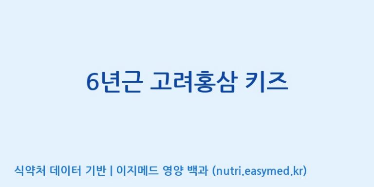 [태웅식품(주)] 6년근 고려홍삼 키즈 효능, 성분 및 부작용 주의사항 완벽 정리