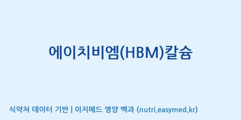 [태웅식품(주)] 에이치비엠(HBM)칼슘 효능, 성분 및 부작용 주의사항 완벽 정리