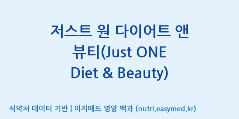 [태웅식품(주)] 저스트 원 다이어트 앤 뷰티(Just ONE Diet & Beauty) 효능, 성분 및 부작용 주의사항 완벽 정리