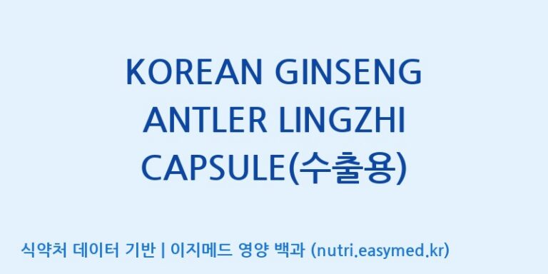 [태웅식품(주)] KOREAN GINSENG ANTLER LINGZHI CAPSULE(수출용) 효능, 성분 및 부작용 주의사항 완벽 정리