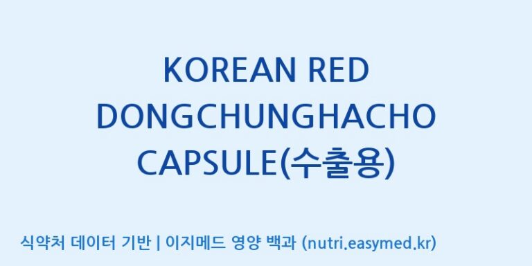 [태웅식품(주)] KOREAN RED DONGCHUNGHACHO CAPSULE(수출용) 효능, 성분 및 부작용 주의사항 완벽 정리