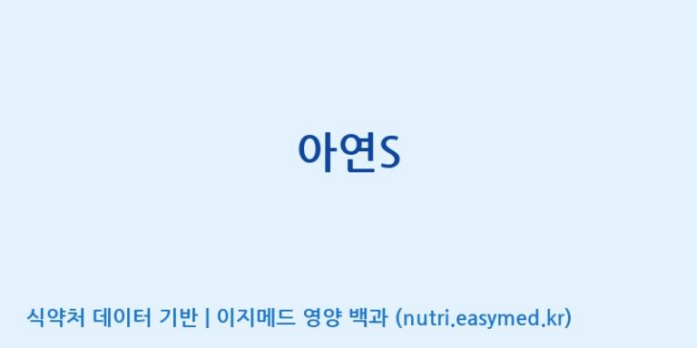 [태웅식품(주)] 아연S 효능, 성분 및 부작용 주의사항 완벽 정리