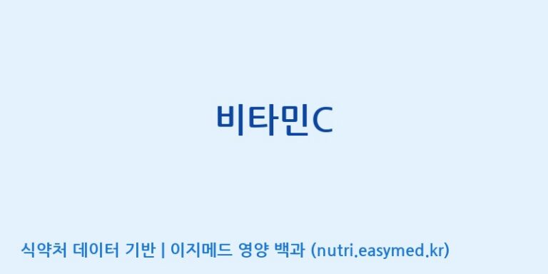 [태웅식품(주)] 비타민C 효능, 성분 및 부작용 주의사항 완벽 정리