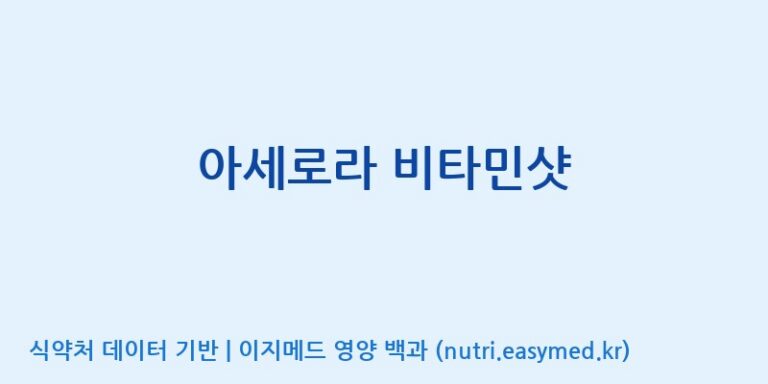 [(주)네이처텍] 아세로라 비타민샷 효능, 성분 및 부작용 주의사항 완벽 정리