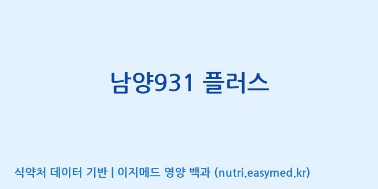 [(주)네이처텍] 남양931 플러스 효능, 성분 및 부작용 주의사항 완벽 정리