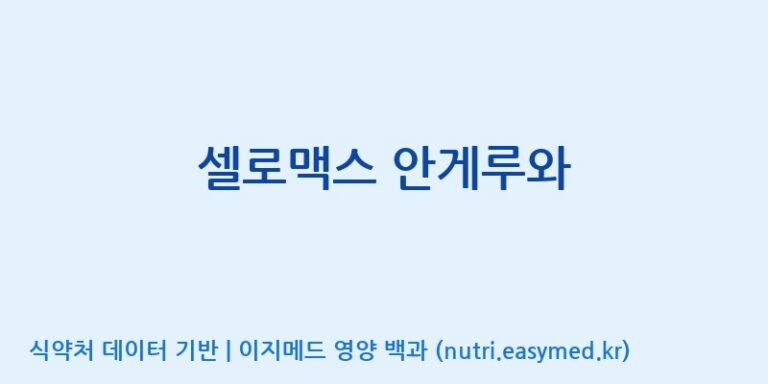 [(주)네이처텍] 셀로맥스 안게루와 효능, 성분 및 부작용 주의사항 완벽 정리