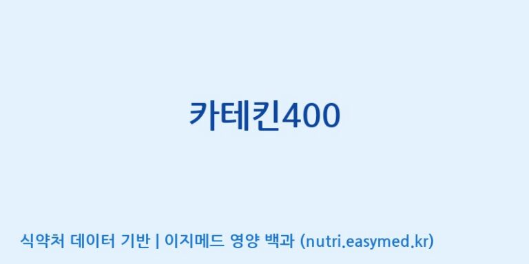 [(주)네이처텍] 카테킨400 효능, 성분 및 부작용 주의사항 완벽 정리