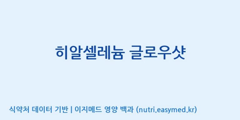[(주)네이처텍] 히알셀레늄 글로우샷 효능, 성분 및 부작용 주의사항 완벽 정리