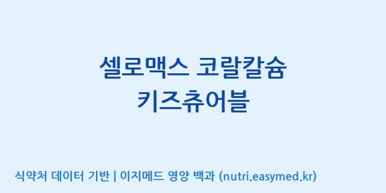 [(주)네이처텍] 셀로맥스 코랄칼슘 키즈츄어블 효능, 성분 및 부작용 주의사항 완벽 정리