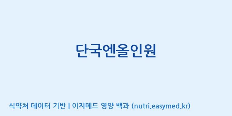 [(주)네이처텍] 단국엔올인원 효능, 성분 및 부작용 주의사항 완벽 정리