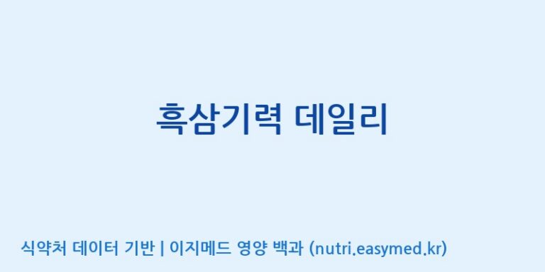 [(주)네이처텍] 흑삼기력 데일리 효능, 성분 및 부작용 주의사항 완벽 정리