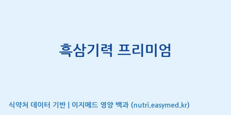 [(주)네이처텍] 흑삼기력 프리미엄 효능, 성분 및 부작용 주의사항 완벽 정리