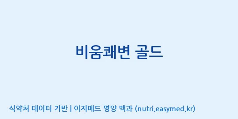 [(주)네이처텍] 비움쾌변 골드 효능, 성분 및 부작용 주의사항 완벽 정리