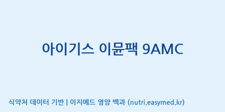 [(주)네이처텍] 아이기스 이뮨팩 9AMC 효능, 성분 및 부작용 주의사항 완벽 정리