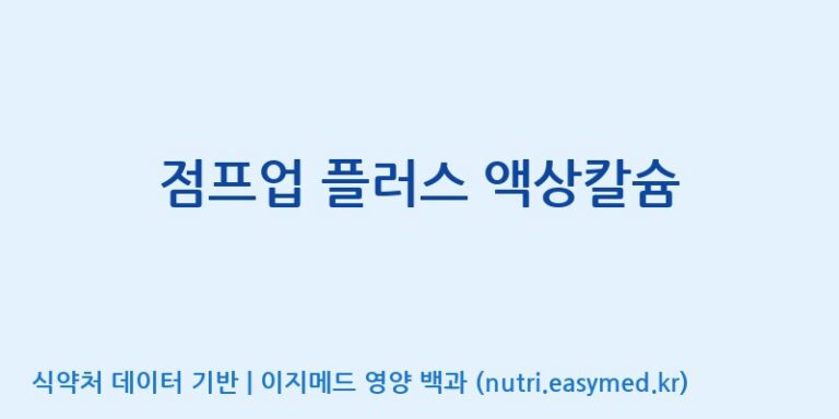 [(주)네이처텍] 점프업 플러스 액상칼슘 효능, 성분 및 부작용 주의사항 완벽 정리