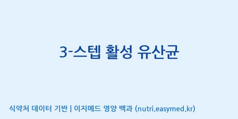 [(주)서흥] 3-스텝 활성 유산균 효능, 성분 및 부작용 주의사항 완벽 정리