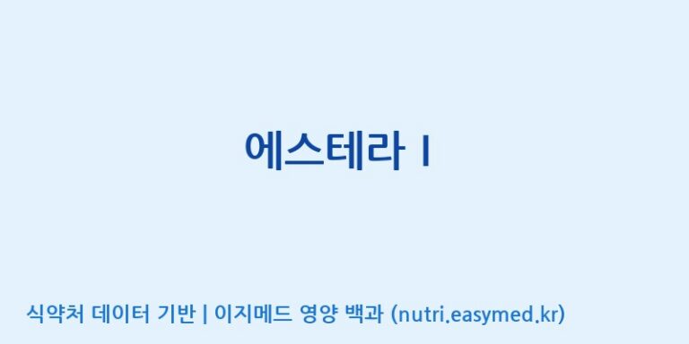 [(주)서흥] 에스테라Ⅰ 효능, 성분 및 부작용 주의사항 완벽 정리
