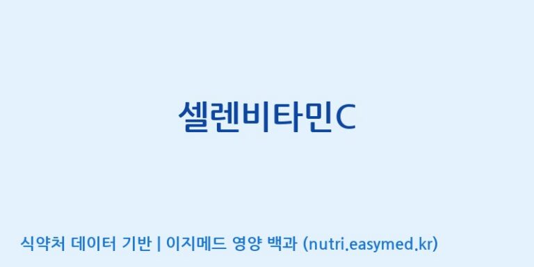 [(주)서흥] 셀렌비타민C 효능, 성분 및 부작용 주의사항 완벽 정리