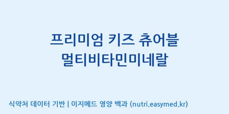 [(주)서흥] 프리미엄 키즈 츄어블 멀티비타민미네랄 효능, 성분 및 부작용 주의사항 완벽 정리