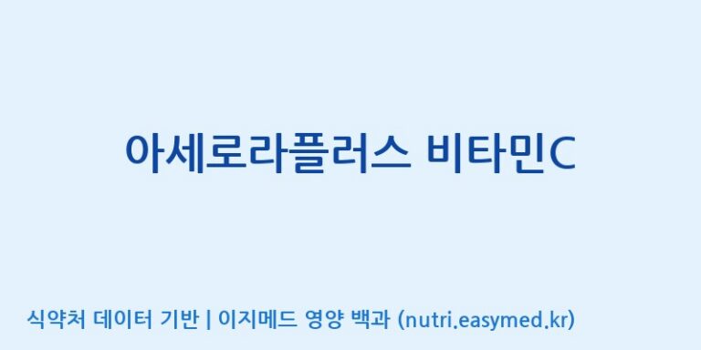[(주)서흥] 아세로라플러스 비타민C 효능, 성분 및 부작용 주의사항 완벽 정리