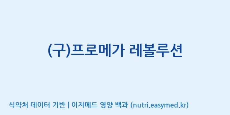 [(주)서흥] (구)프로메가 레볼루션 효능, 성분 및 부작용 주의사항 완벽 정리