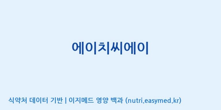 [(주)서흥] 에이치씨에이 효능, 성분 및 부작용 주의사항 완벽 정리