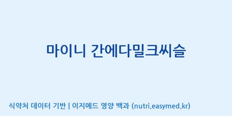 [(주)서흥] 마이니 간에다밀크씨슬 효능, 성분 및 부작용 주의사항 완벽 정리