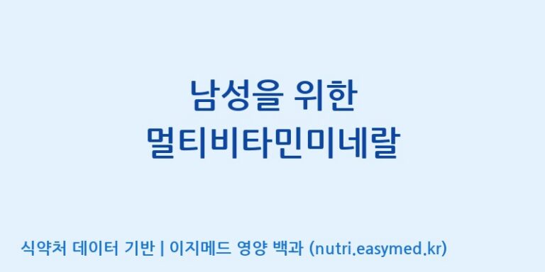 [(주)서흥] 남성을 위한 멀티비타민미네랄 효능, 성분 및 부작용 주의사항 완벽 정리