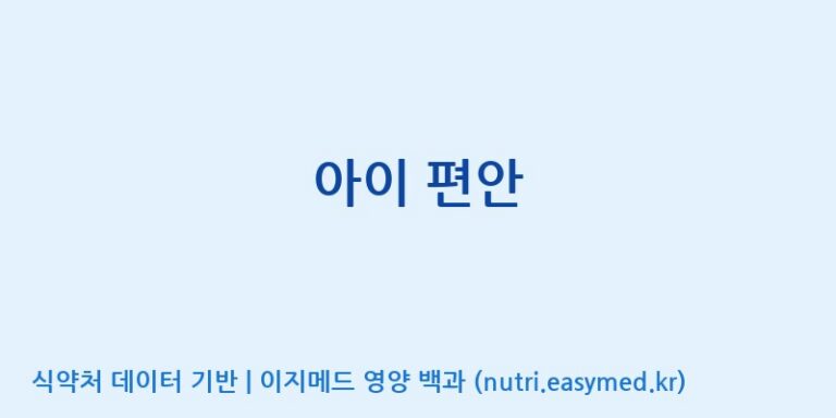 [(주)서흥] 아이 편안 효능, 성분 및 부작용 주의사항 완벽 정리